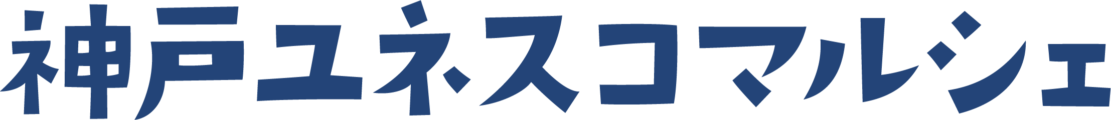神戸ユネスコマルシェ