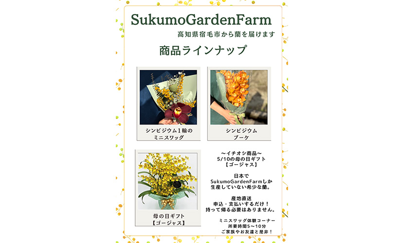 イベント出店 SukumoGardenFarm