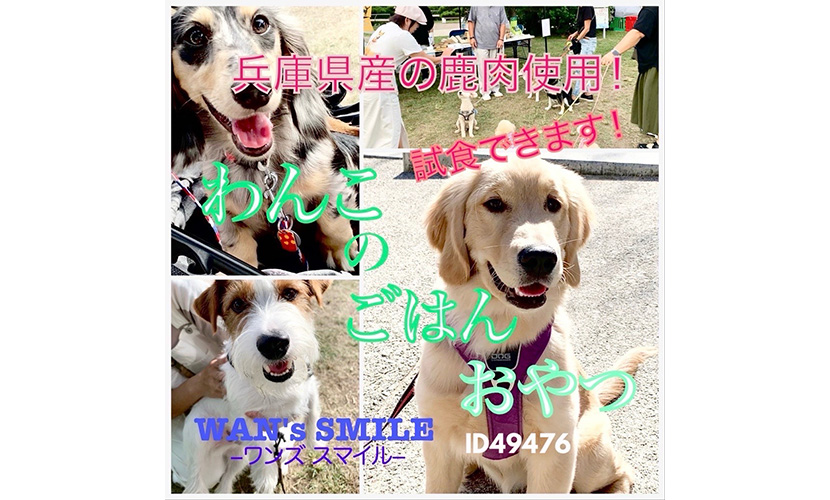 イベント出店 WAN'sSmile