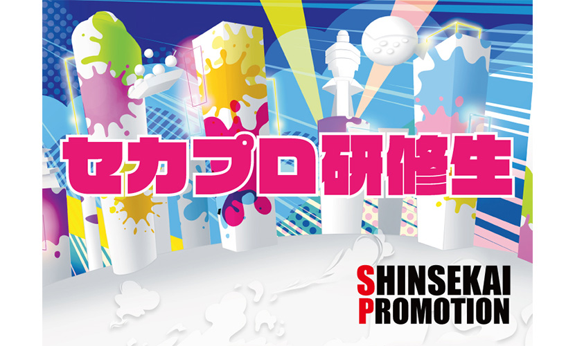 イベント出演 セカプロ研修生