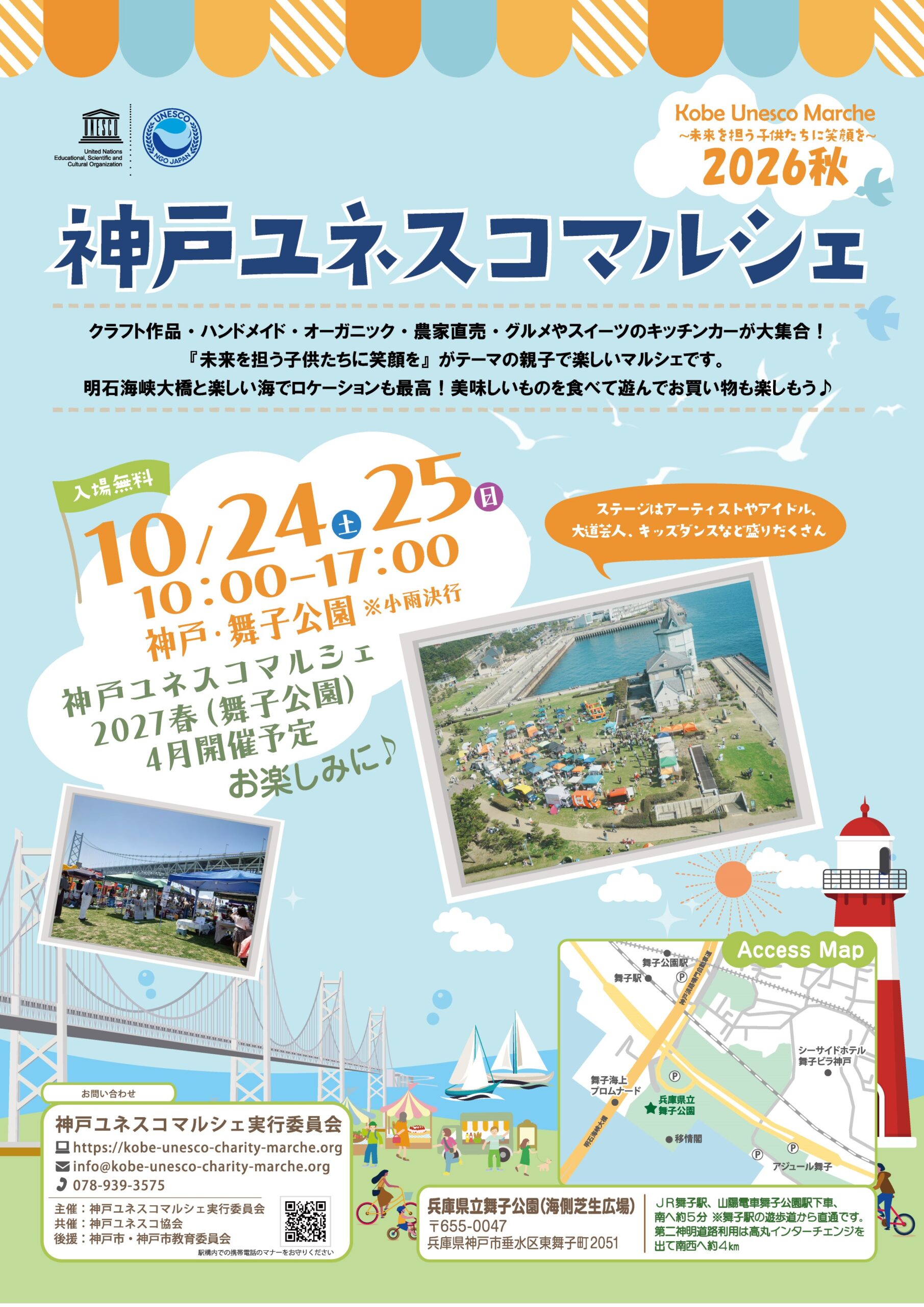 神戸ユネスコマルシェ2026秋