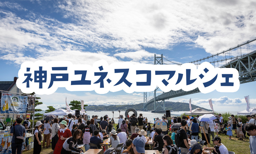 神戸ユネスコマルシェ